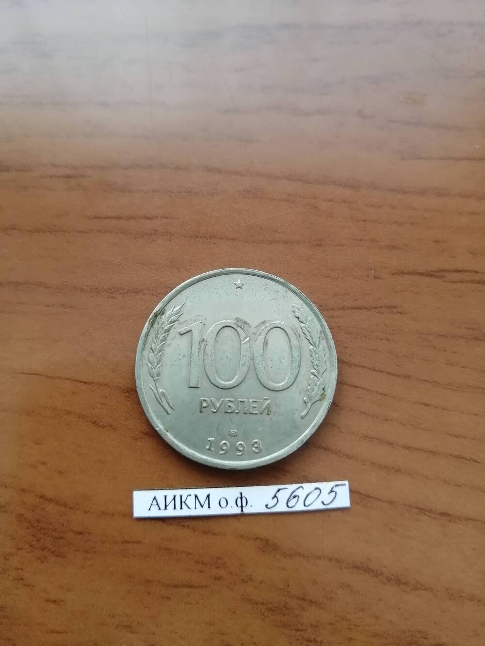 Монета. 100 рублей.