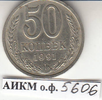 Монета. 50 копеек.