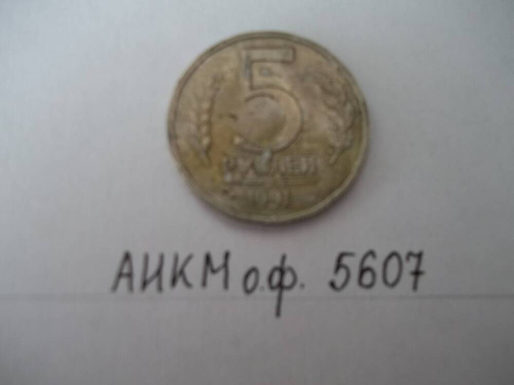 Монета. 5 рублей.