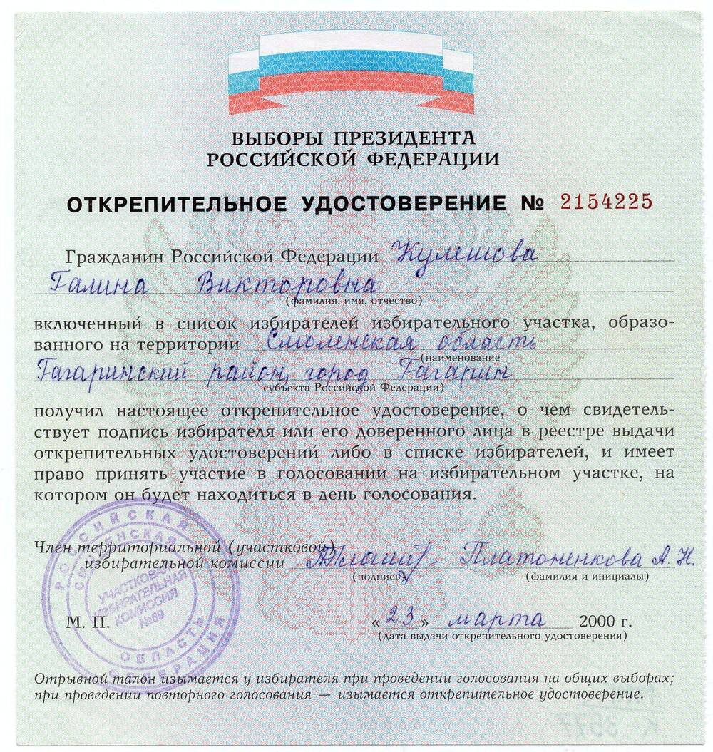 Открепительное удостоверение №2154225 Кулешовой Полины Викторовны на выборы президента Российской Федерации.
