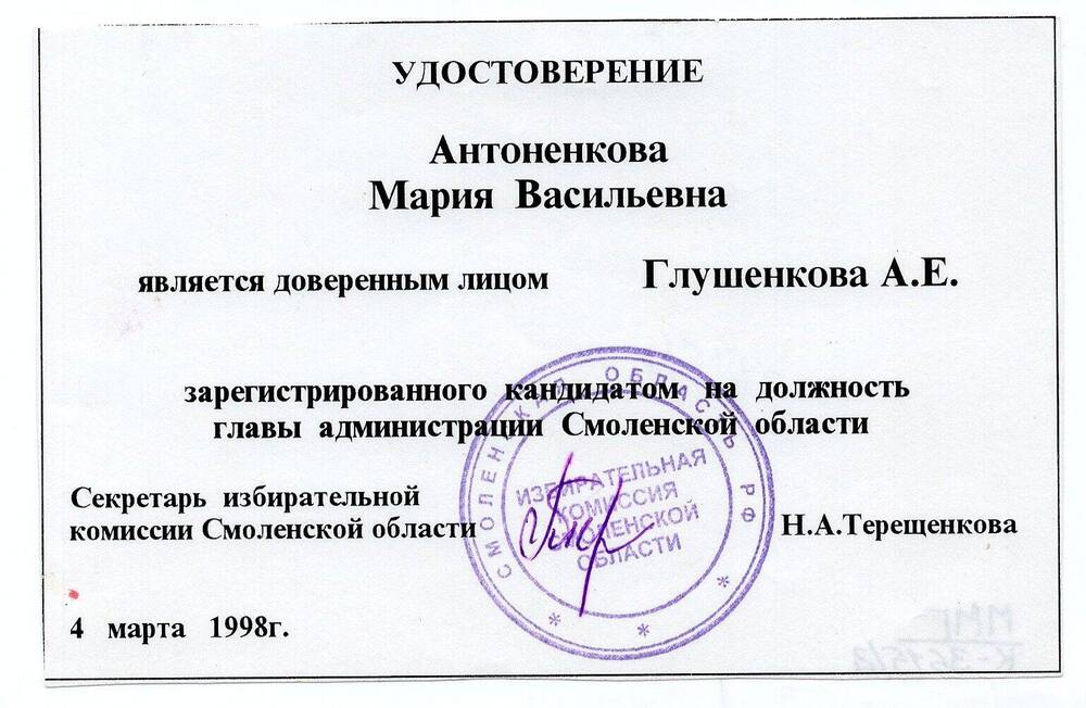 Удостоверение Антоненковой М.В. в том, что она является доверенным лицом 
Глушенкова А.Е.
