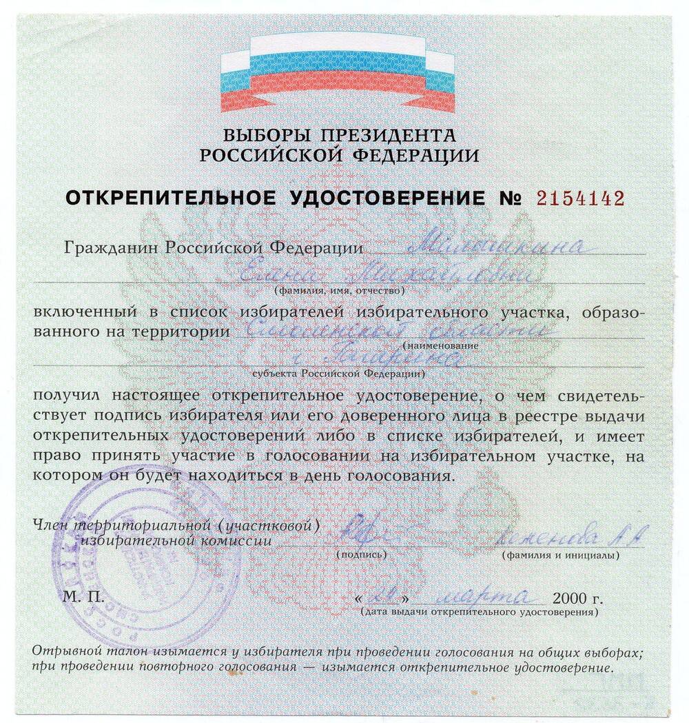 Открепительное удостоверение Беловой №2154142 Малашкиной Е.М. от 24.03.2000г.