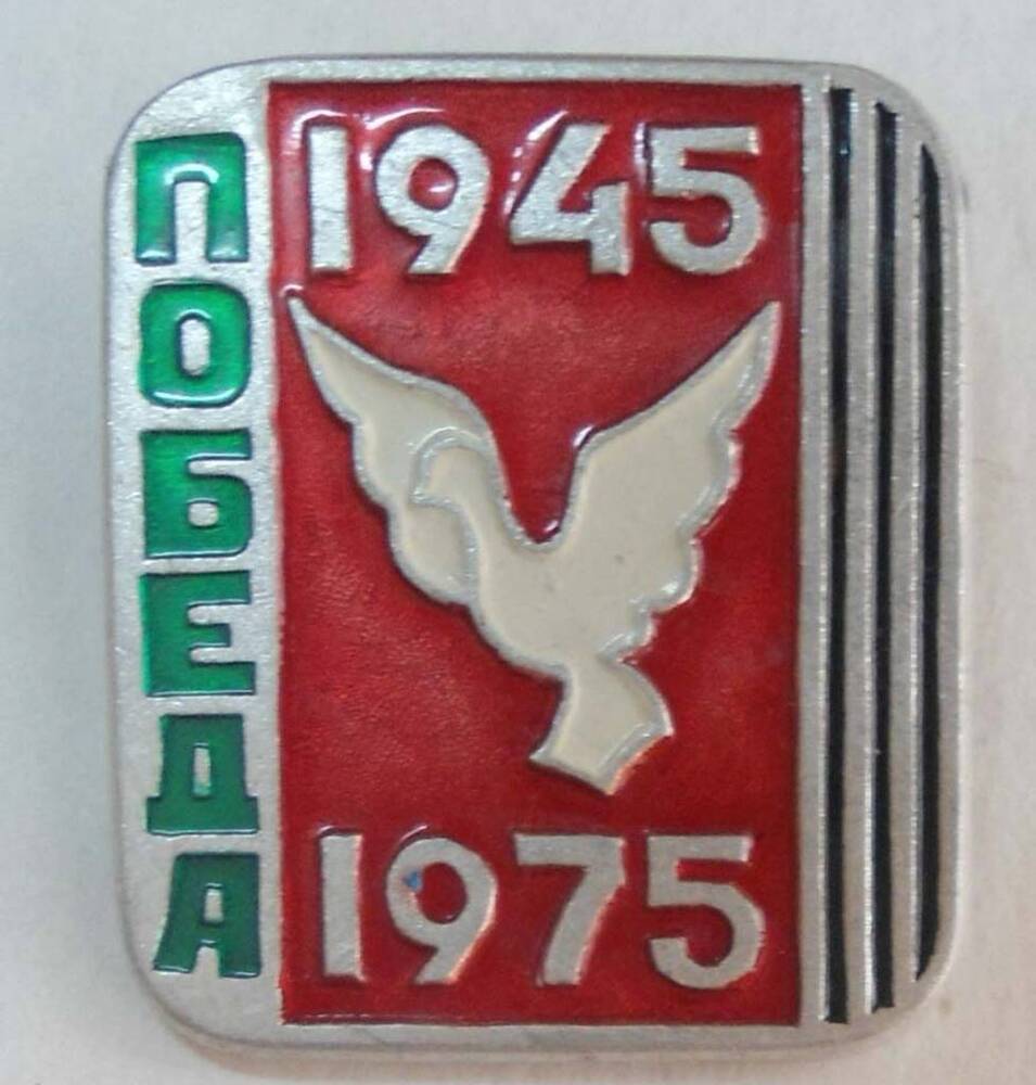 Значок Победа 1945-1975
