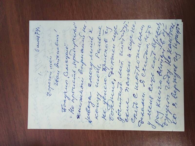 Письмо Брылю И.А. от Ковалева Д.М. рукопись чернила фиолетовые.