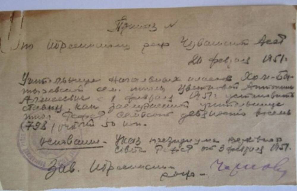 Приказ по Ибресинскому РОНО Чувашской АССР от 20 февраля 1951 года.