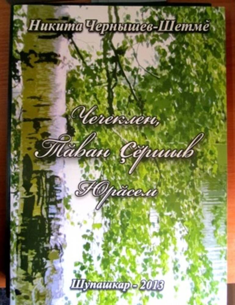 Брошюра Расцветай родимый край - песни на чувашском языке.