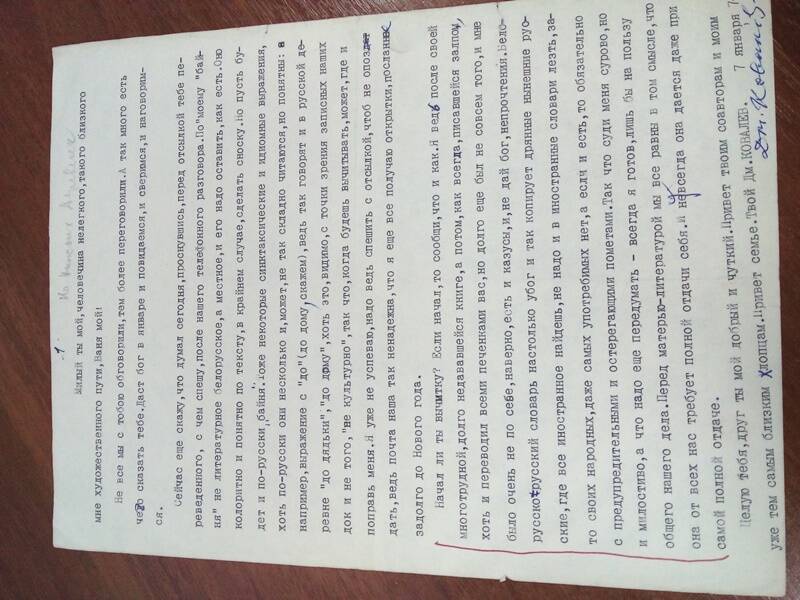 Письмо
Брылю И.А. от Ковалева Д.М. машинописный текст с автографом автора.