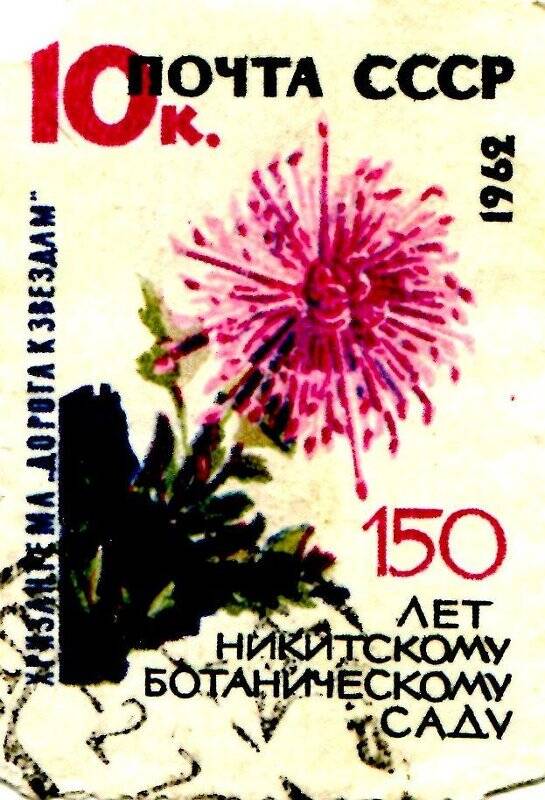 Марка почтовая. Хризантема «Дорога к звездам». 150 лет Никитинскому ботаническому саду.