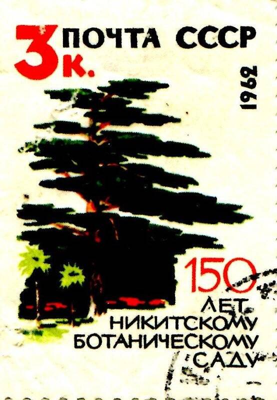 Марка почтовая. 150 лет Никитинскому ботаническому саду.