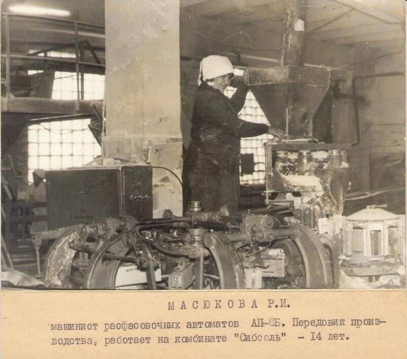 Фотография: Масюкова Р.И. - машинист расфасовочных автоматов АП-8Б, передовик производства.