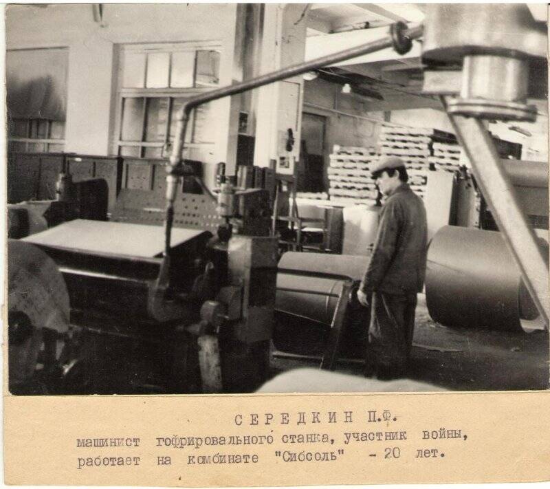 Фотография:Середкин П.Ф. - машинист гафрированного станка, участник войны, работник комбината Сибсоль