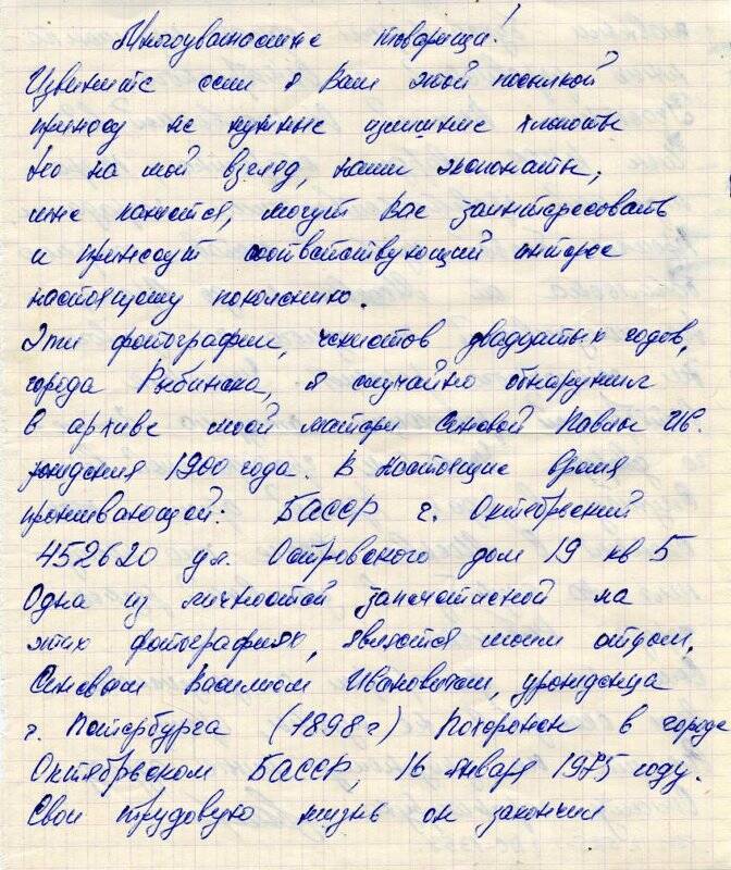 Письмо от Синева В.В. к фотографиям чекистов 20-х годов г.Рыбинска