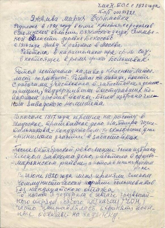 Биография Яковлевой М.Е., комиссара отдельного батальона 291 стрелковой дивизии.