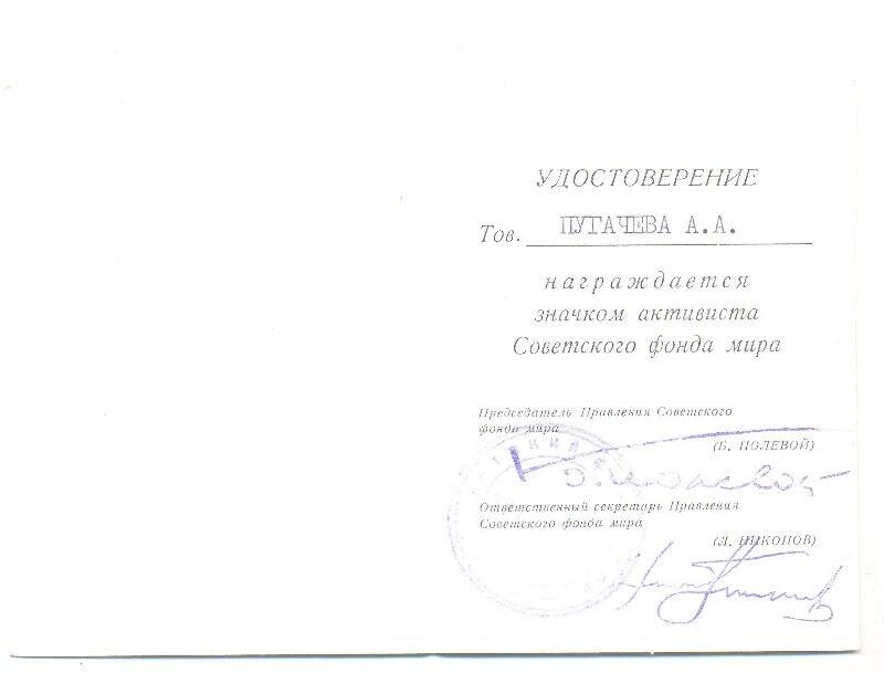Удостоверение к значку активиста Советского фонда мира Пугачевой Александры Алексеевны.
