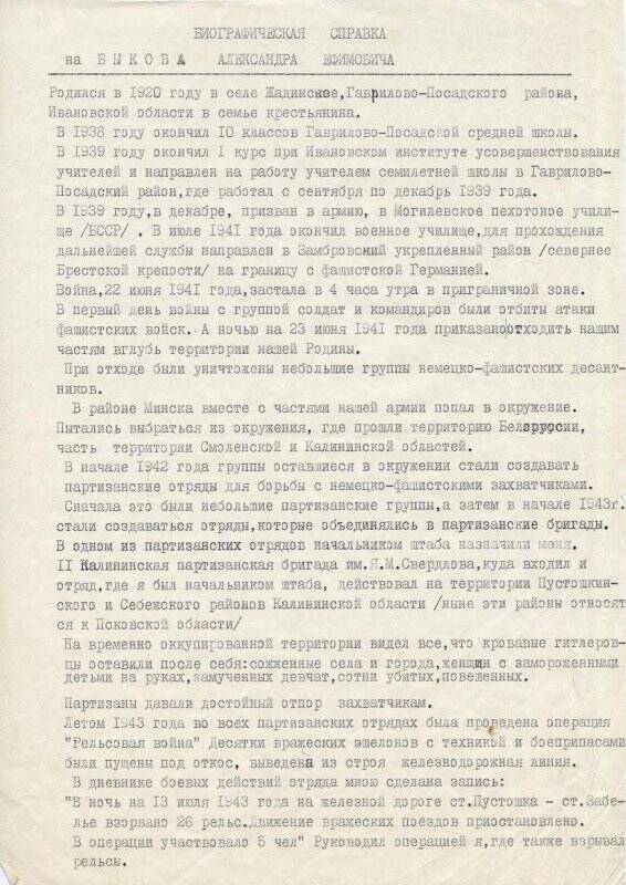 Биографическая справка Быкова Александра Ефимовича, участника партизанского движения в годы Великой Отечественной войны