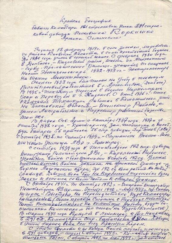 Краткая биография Коркишко А.С., полковника, бывшего командира 181 стрелкового полка 291 дивизии