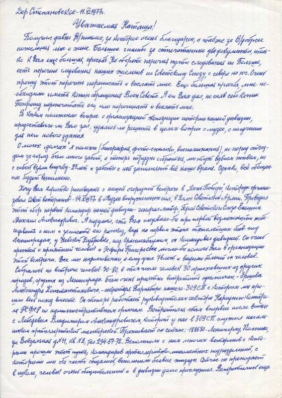 Письмо-воспоминание Вишневецкого Г.Е., агитатора 309 полка 291 дивизии о встрече ветеранов дивизии в 1977 г.