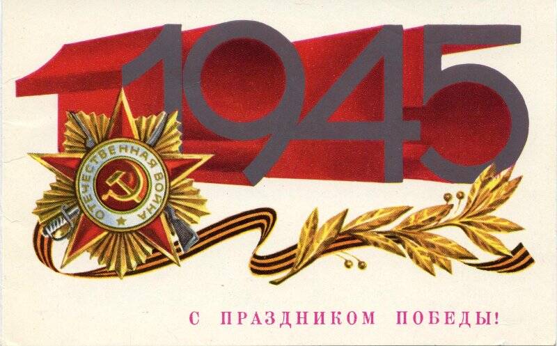 Поздравление Крупникова Б.И. с праздником 1 Мая и 35-летием Победы