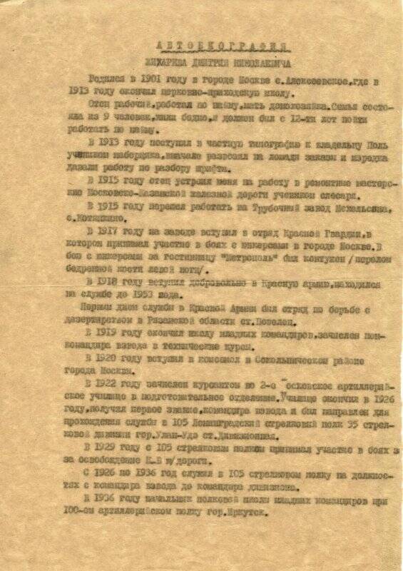 Автобиография Жихарева Д.Н., генерал-майора артиллерии, участника Великой Отечественной войны