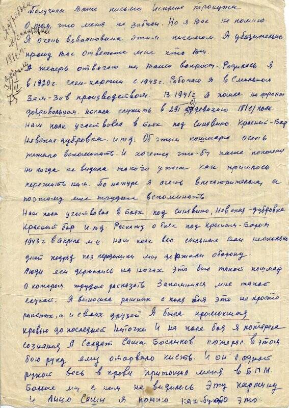 Письмо-воспоминание Ястребовой В.В. о службе в 181 стелковом полку 291 дивизии (1941-1945 гг.).