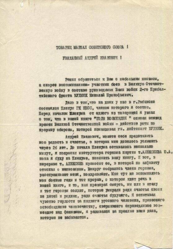 Письмо Будника Н.П. маршалу Советского Союза А.И. Еременко
