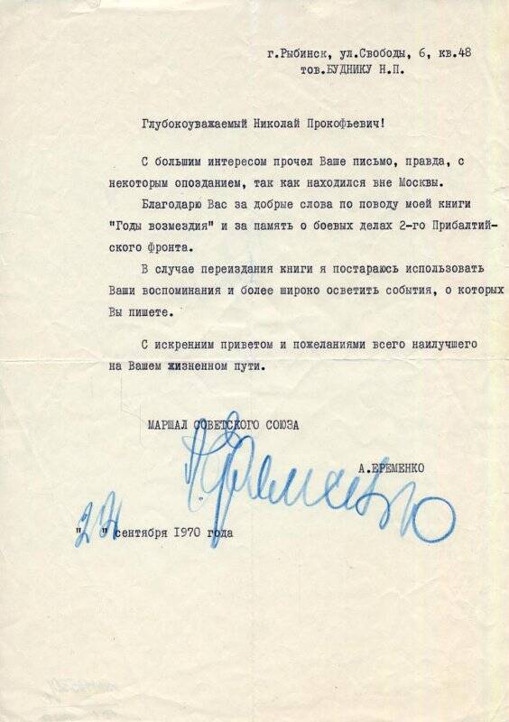 Письмо Буднику Н.П. от маршала Советского Союза А.И.Еременко