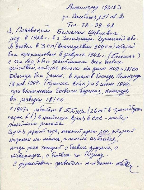 Воспоминания Позовского В.Ш. о его боевом пути в составе 309 стрелкового полка 291 дивизии