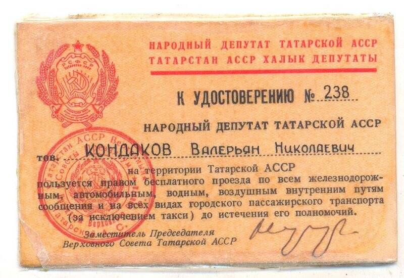 Карточка к удостоверению № 238 народного депутата ТАССР Кондакова Валерьяна Николаевича на право бесплатного проезда по всем транспортным путям сообщения.