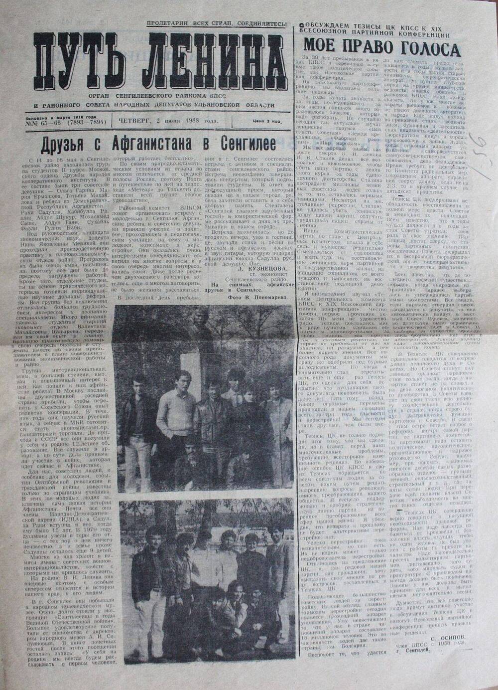Газета «Путь Ленина» от 2.06.1988 г. со статьей «Друзья с Афганистана в Сенгилее».