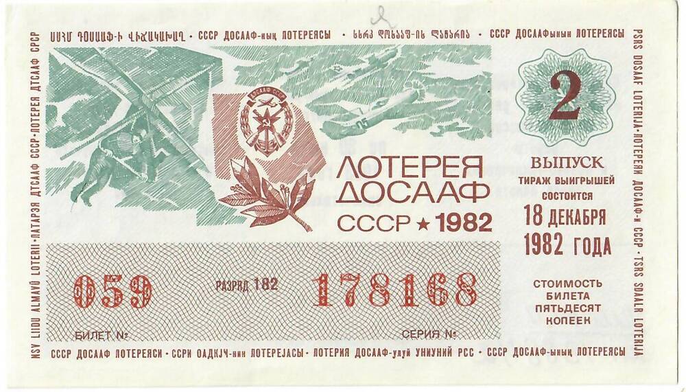 Лотерейный билет ДОСААФ СССР № 178168, выпуск 2, М., Гознак, 1982 год.