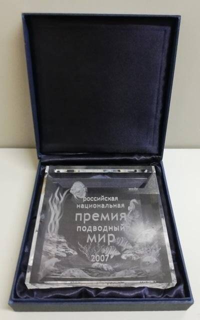 Хрустальный приз. Российская национальная премия Подводный мир.