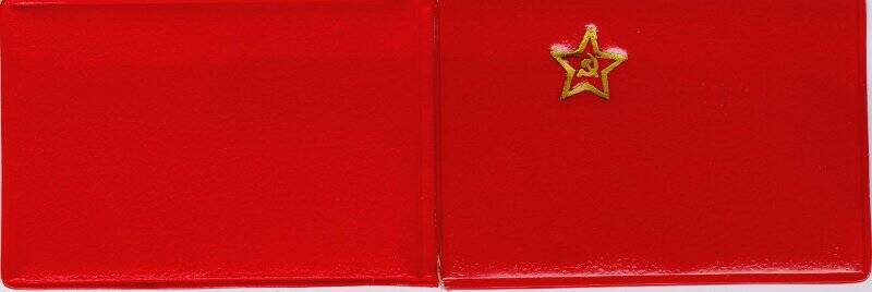 Удостоверение И.Б. Рабиновича на нагрудный значок За культурное шефство над Вооруженными силами СССР.