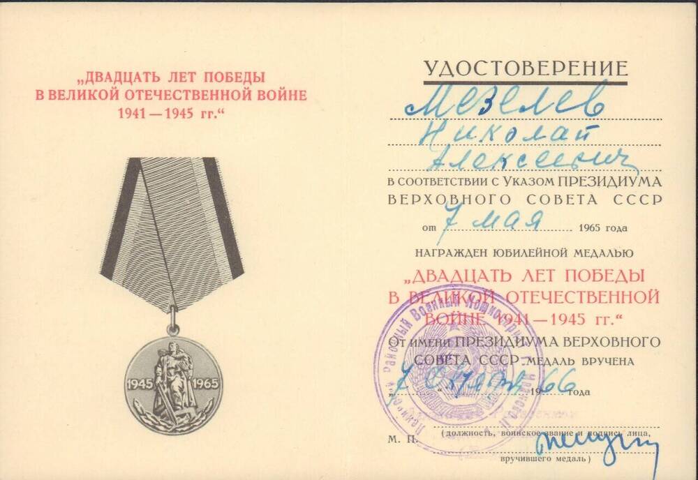 Удостоверение № 9446651 Мезелева Н.А. к юбилейной медали Двадцать лет победы в Великой Отечественной войне 1941-1945 гг.