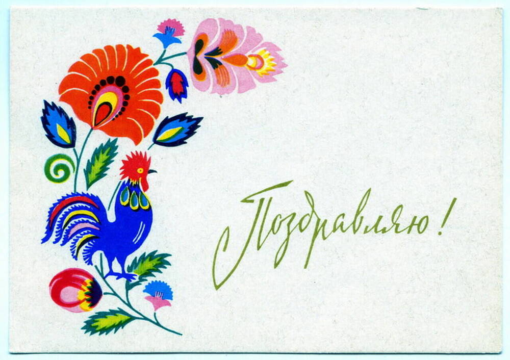 Карточка почтовая. Поздравляю! Из коллекции открыток Цветаевой Валерии Ивановны.