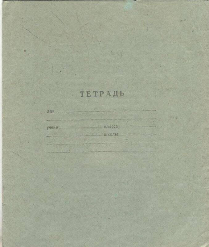 Документ. Стихотворение Тарасов Льва Михайловича (1912-1947). Период  1972-1973 гг.