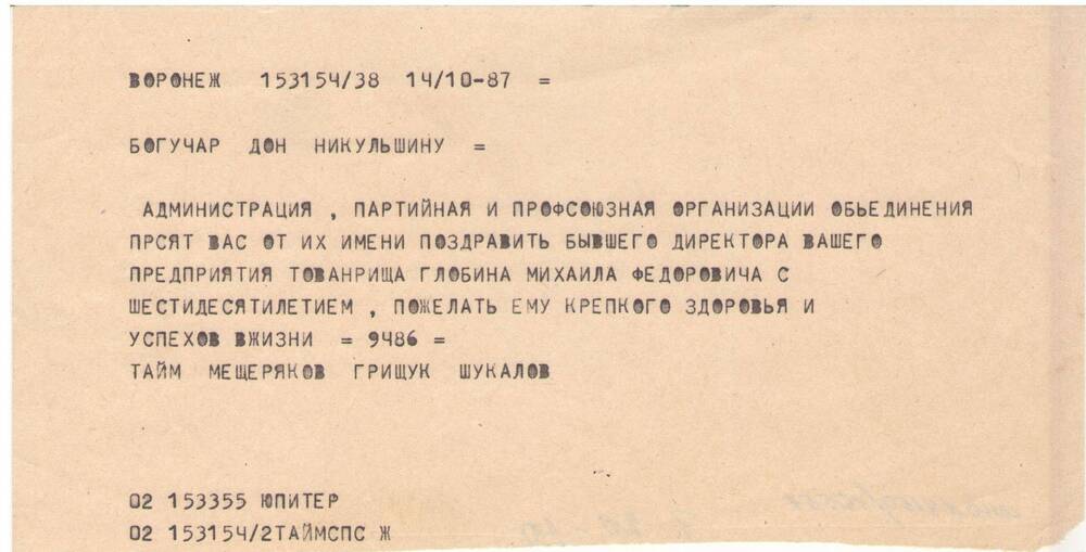 Поздравительная телеграмма из Воронежа Глобину М.Ф. от 14.10.1987 г.