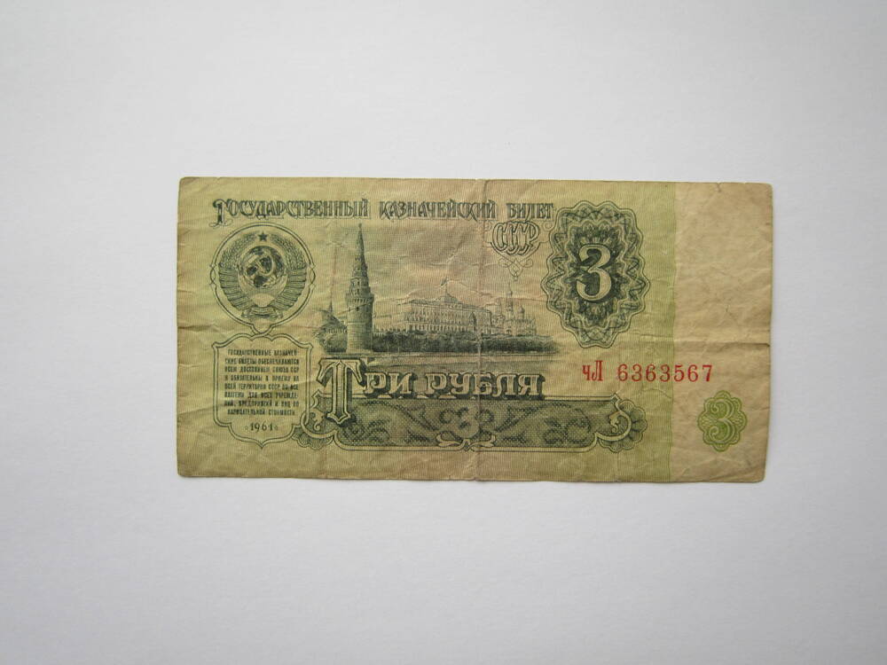Знак денежный достоинством 3 рубля 1961 г. чЛ 6363567.
Коллекция денежных знаков, собранных Почепко К.И.