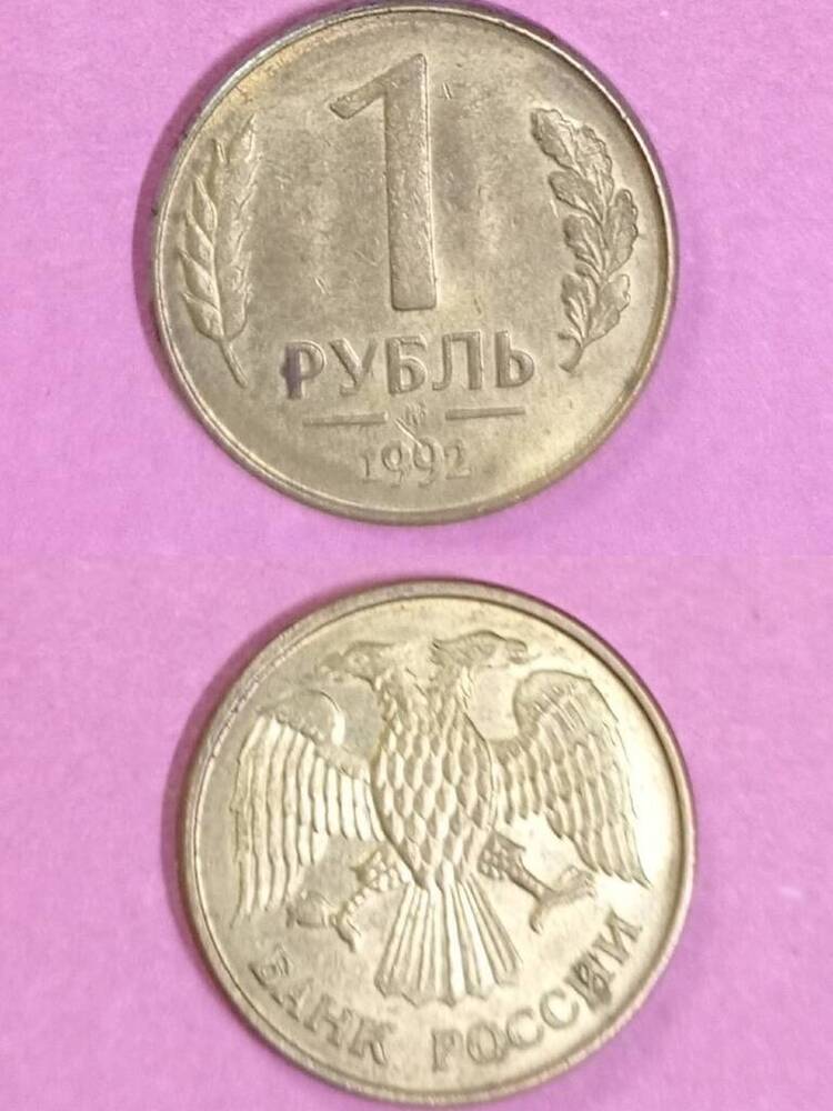 Монета. 1 руб 1992 года