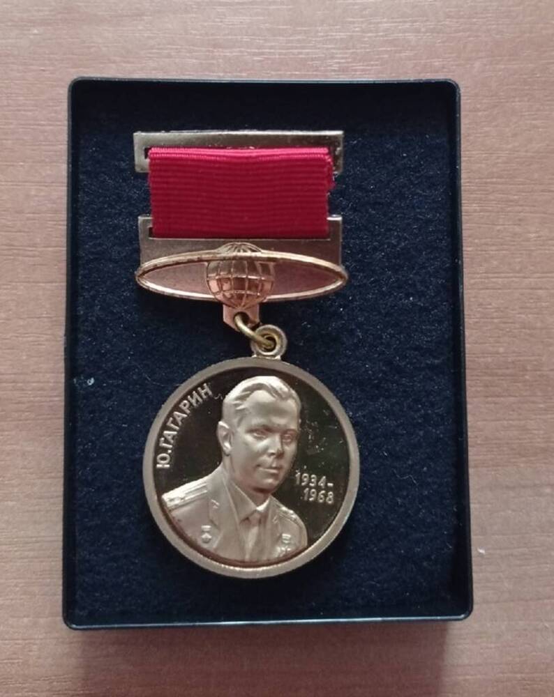 Памятная медаль Первый космонавт земли Ю.А. Гагарин. 
