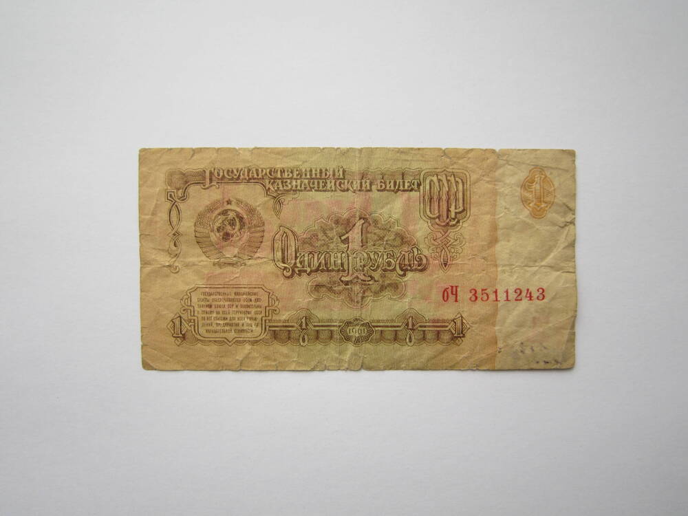Знак денежный достоинством 1 рубль 1961 г. бЧ 3511243.
Коллекция денежных знаков, собранных Почепко К.И.