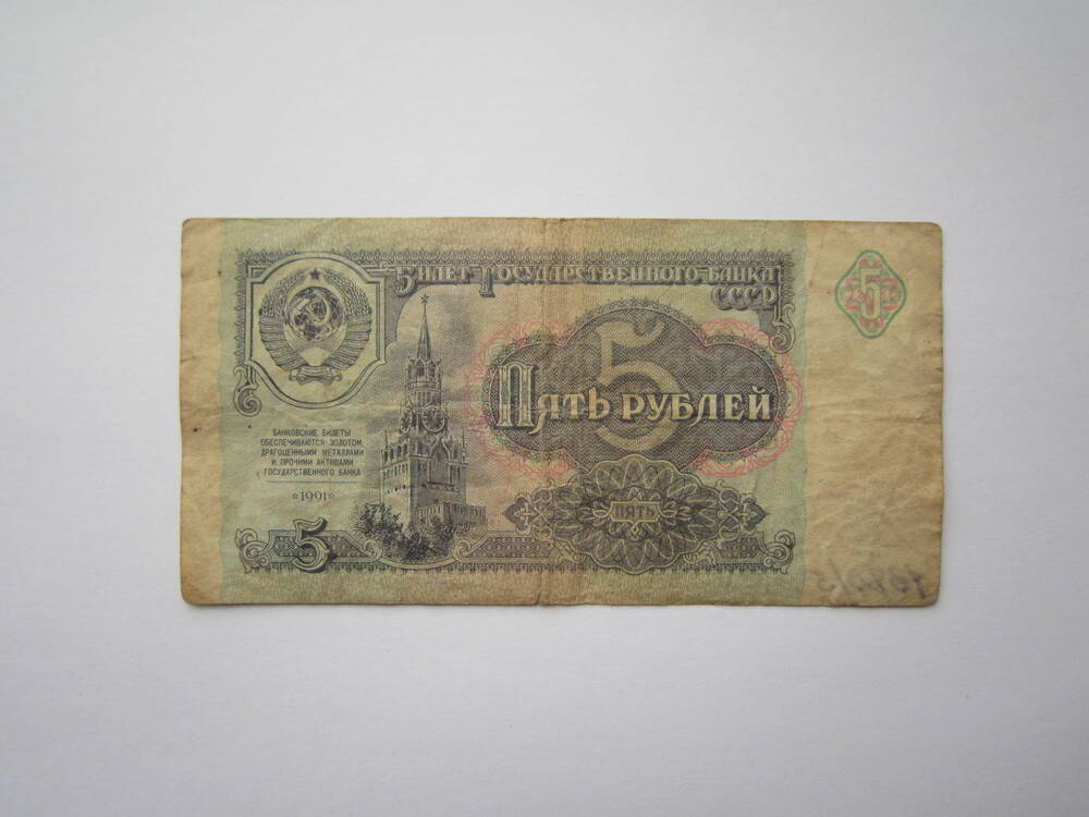 Знак денежный достоинством 5 рублей 1991 г. БЯ 6953467.
Коллекция денежных знаков, собранных Почепко К.И.