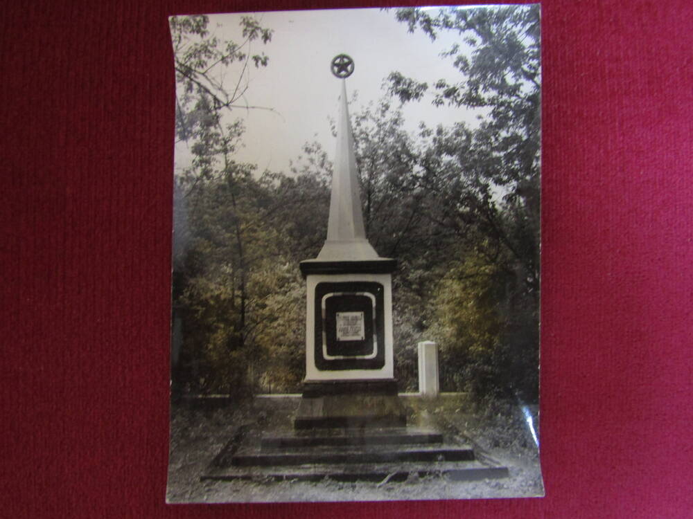 Фотография. Памятник военнопленным, расстрелянным в годы ВОВ.