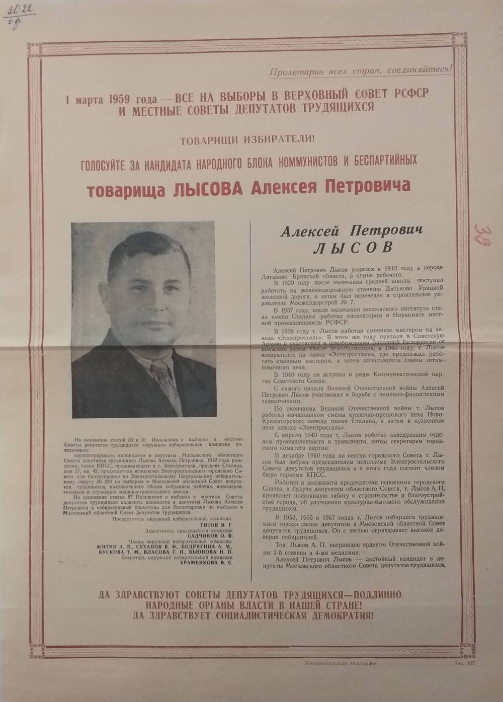 Плакат призыв к голосованию на выборах 1 марта 1959 года за Лысова Алексея Петровича - председатель исполкома Электростальского Совета депутатов трудящихся, январь 1959 года.