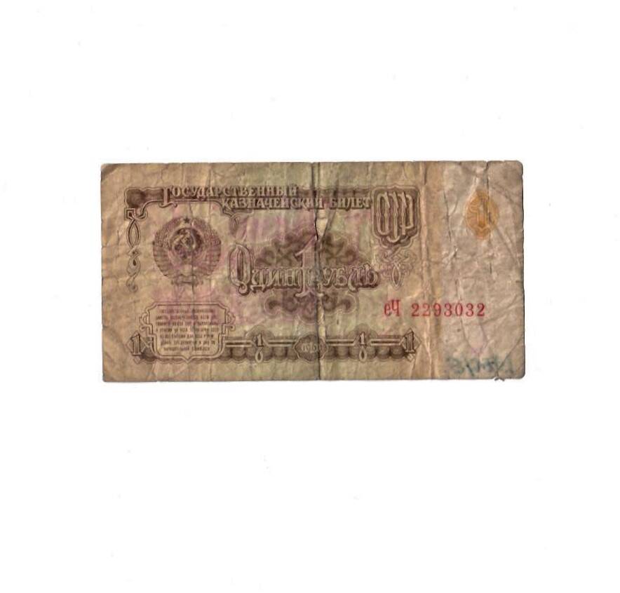 Знак денежный достоинством 1 рубль 1961 г. еЧ 2293032.
Коллекция денежных знаков, собранных Почепко К.И.