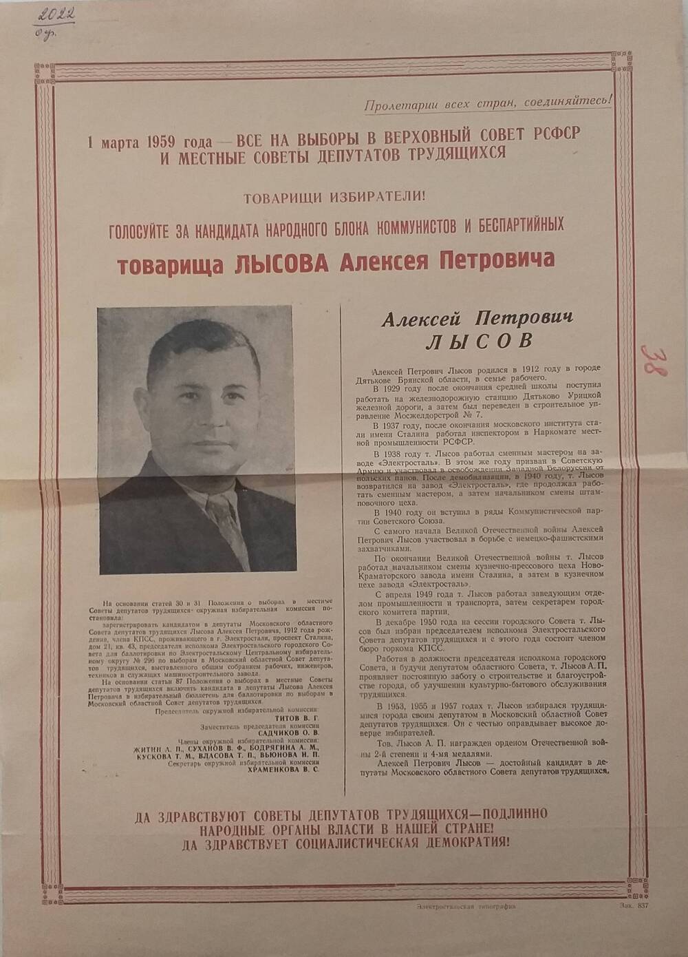 Плакат призыв к голосованию на выборах 1 марта 1959 года за Лысова Алексея Петровича - председателя исполкома Электростальского Совета депутатов трудящихся, январь 1959 года.