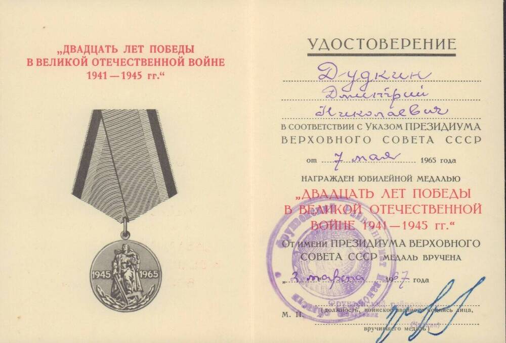 Удостоверение к юбилейной медали Двадцать лет победы в Великой Отечественной войне 1941-1945 гг., врученное Дудкину Д.Н. 2 марта 1967 года.