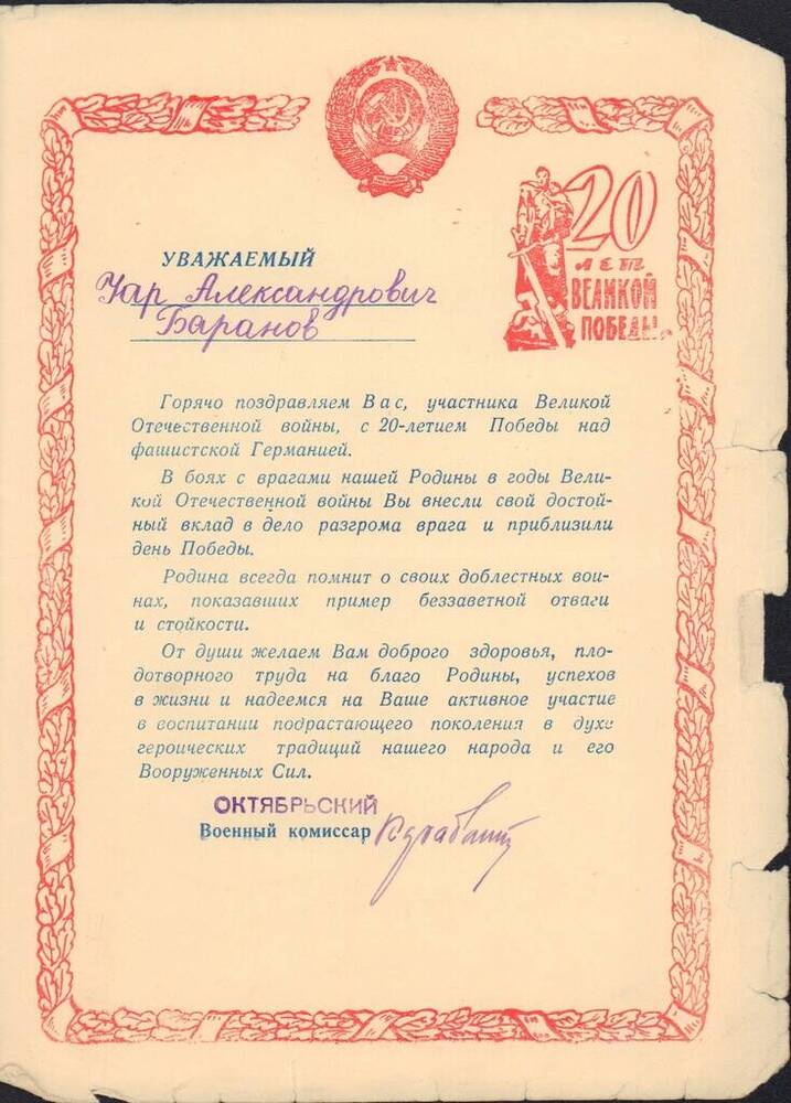 Поздравление Баранову У.А. от Октябрьского военкомата г. Иванова в честь 20-летия победы над Германией.