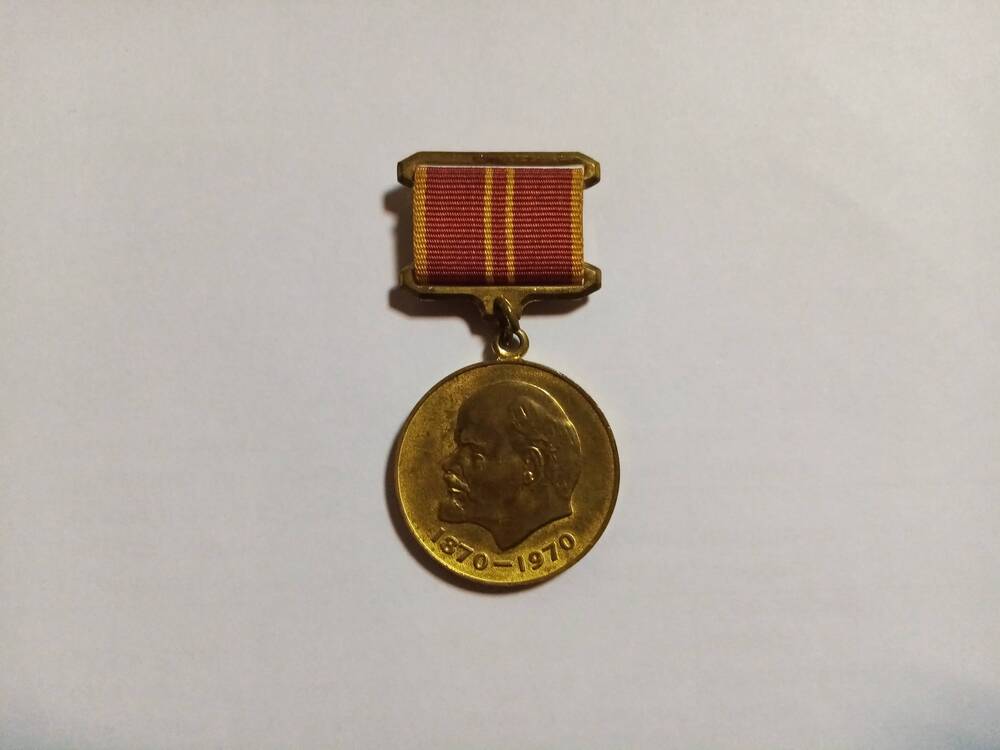 Юбилейная медаль За доблестный труд в ознаменование 100 лет со дня рождения В.И.Ленина