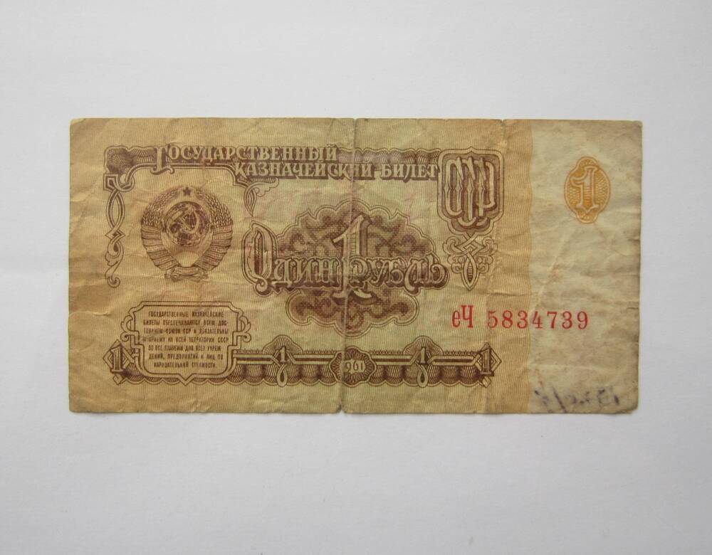 Знак денежный достоинством 1 рубль 1961 г. еЧ 5834739.
Коллекция денежных знаков, собранных Почепко К.И.