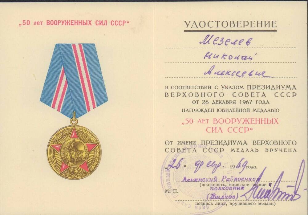 Удостоверение Мезелева Н.А. к юбилейной медали 50 лет Вооруженных сил СССР.